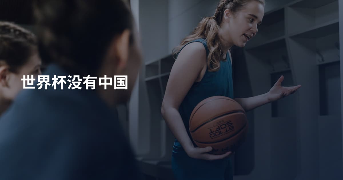 世界杯没有中国