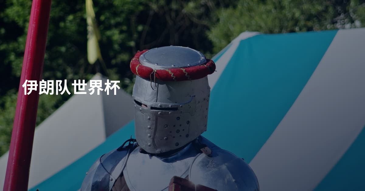 伊朗队世界杯