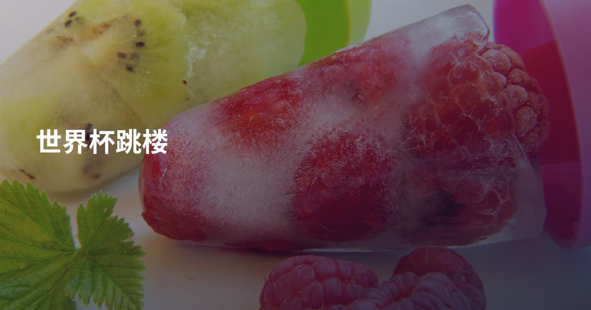 世界杯跳楼