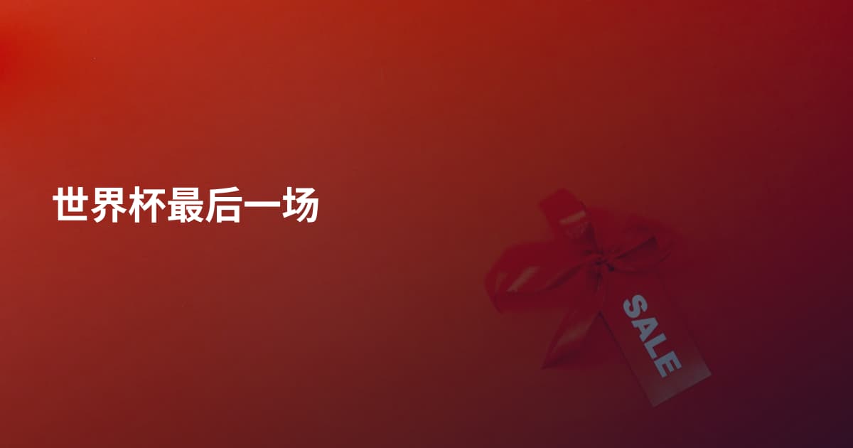 世界杯最后一场