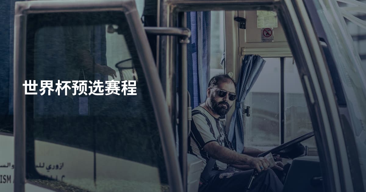 世界杯预选赛程