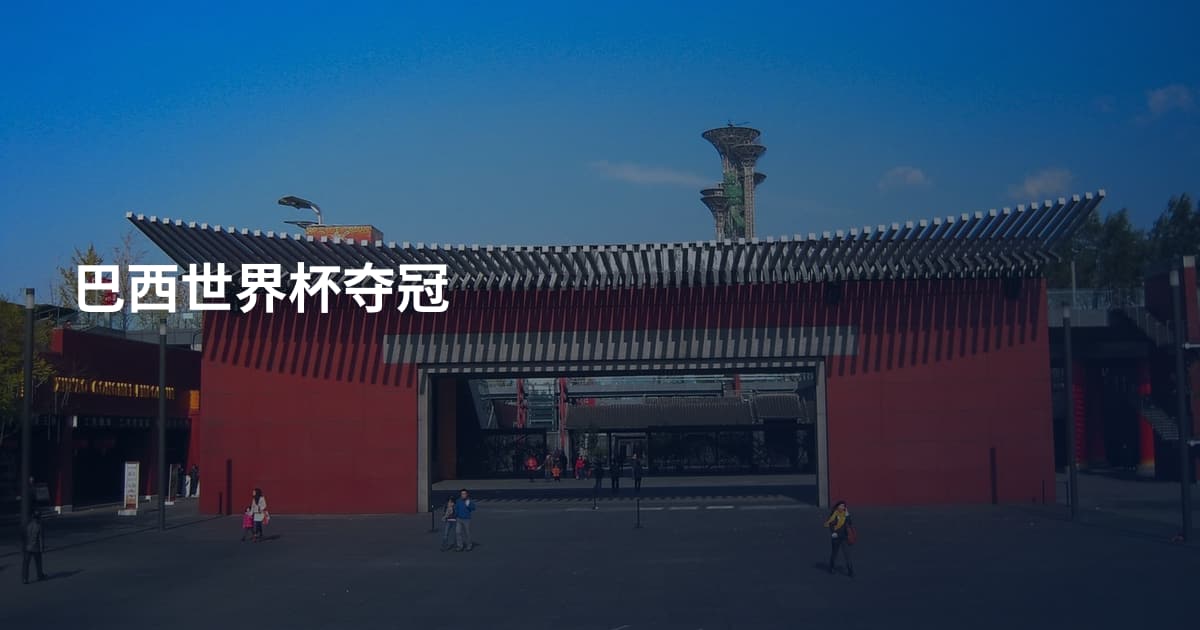 巴西世界杯夺冠