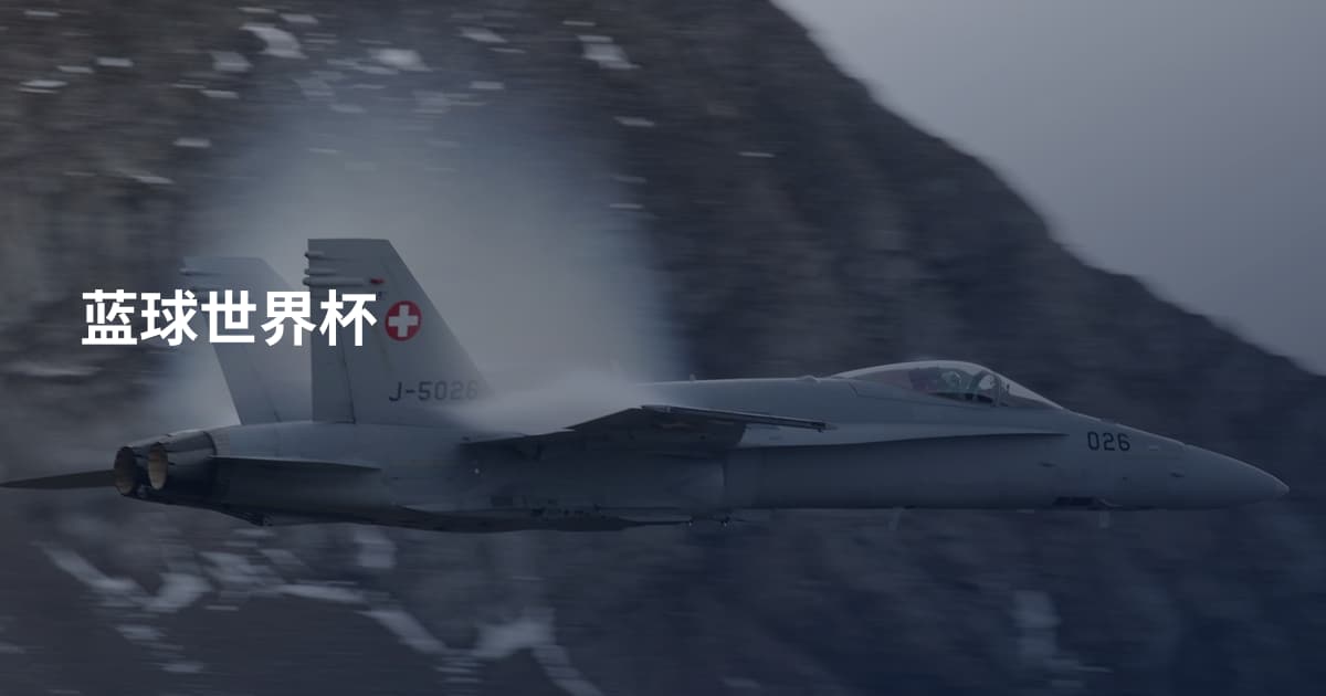 蓝球世界杯