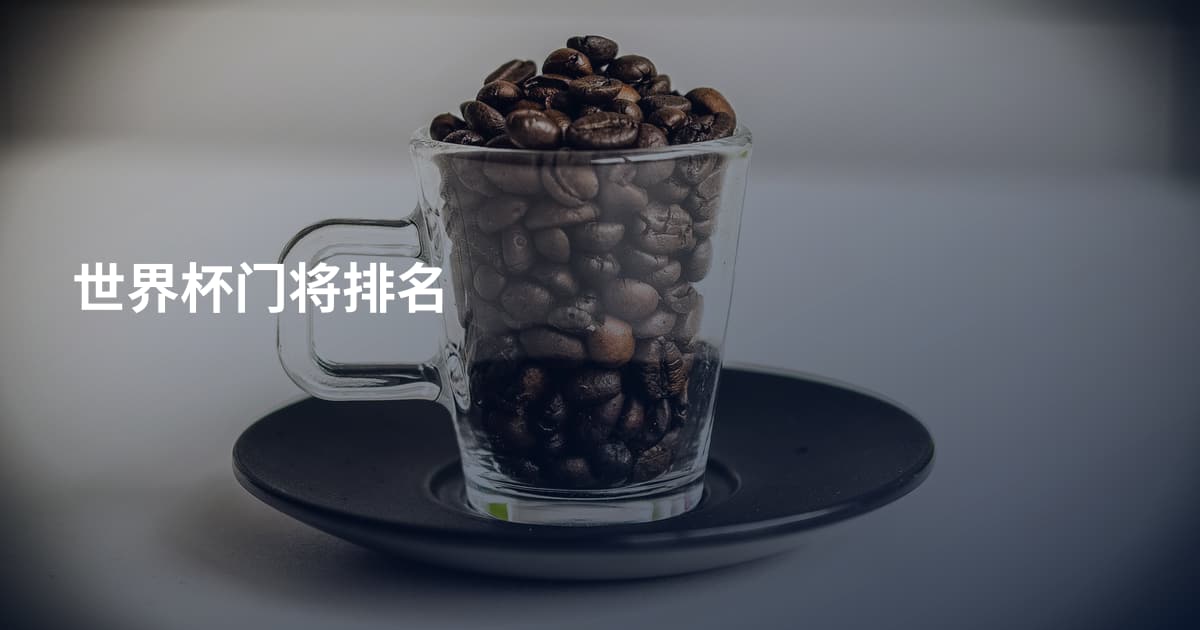 世界杯门将排名