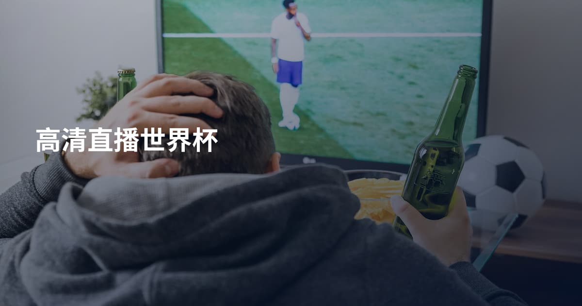 高清直播世界杯