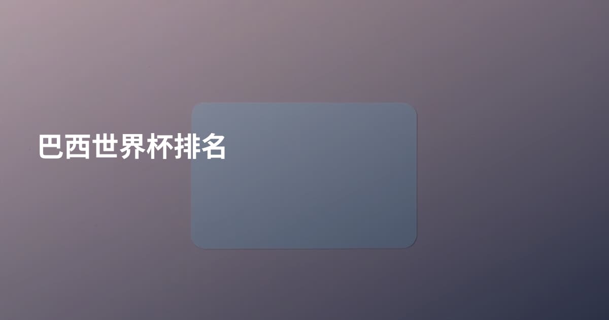 巴西世界杯排名