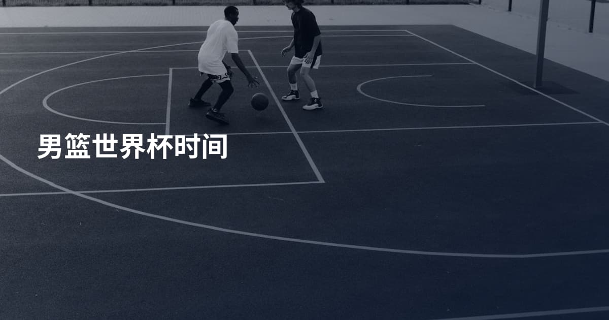 男篮世界杯时间