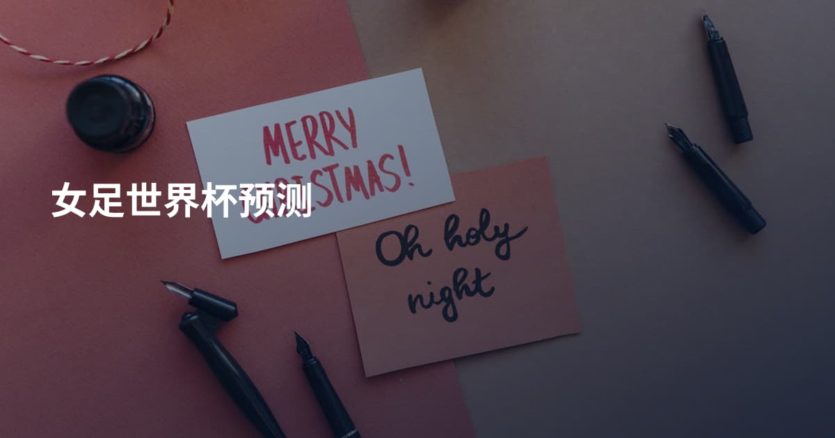 女足世界杯预测