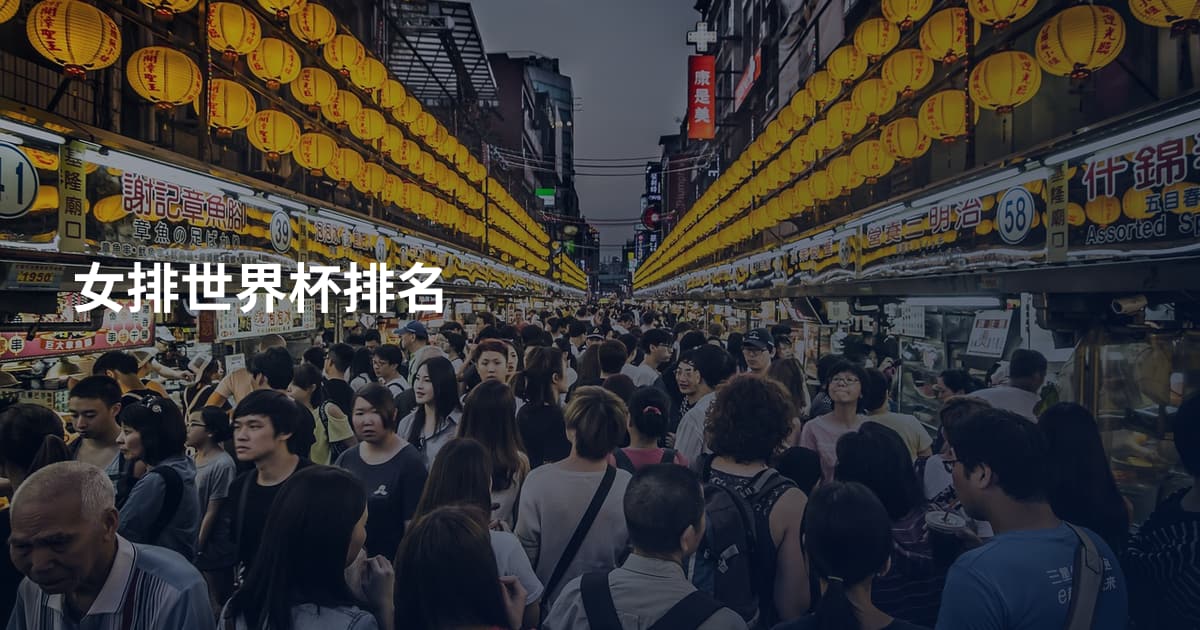 女排世界杯排名