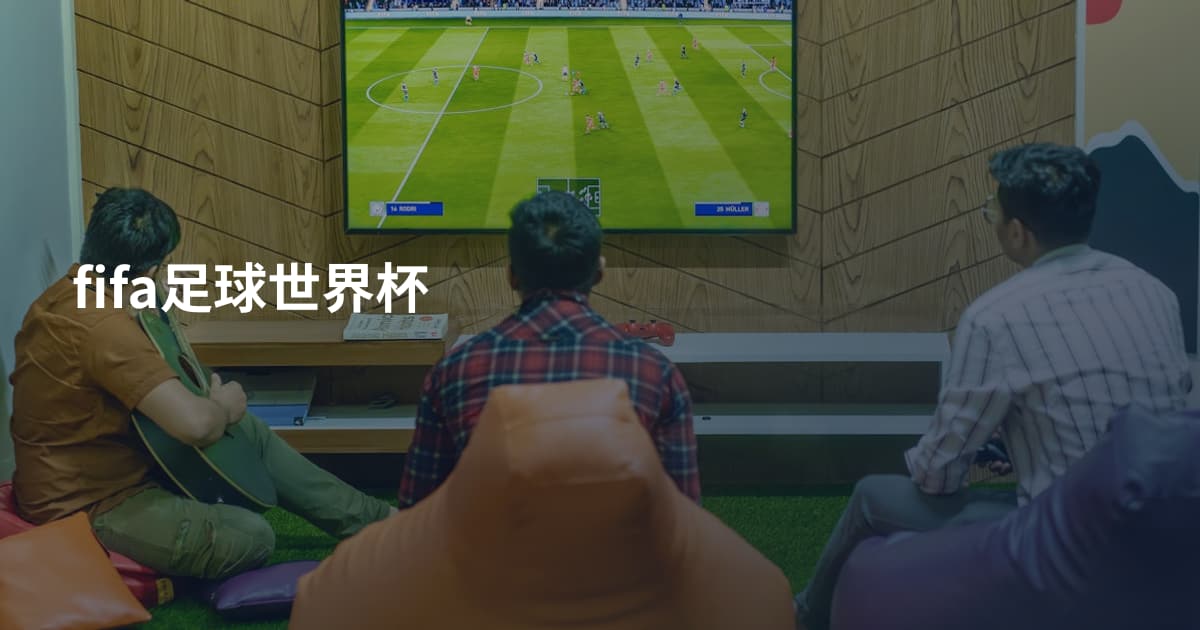 fifa足球世界杯