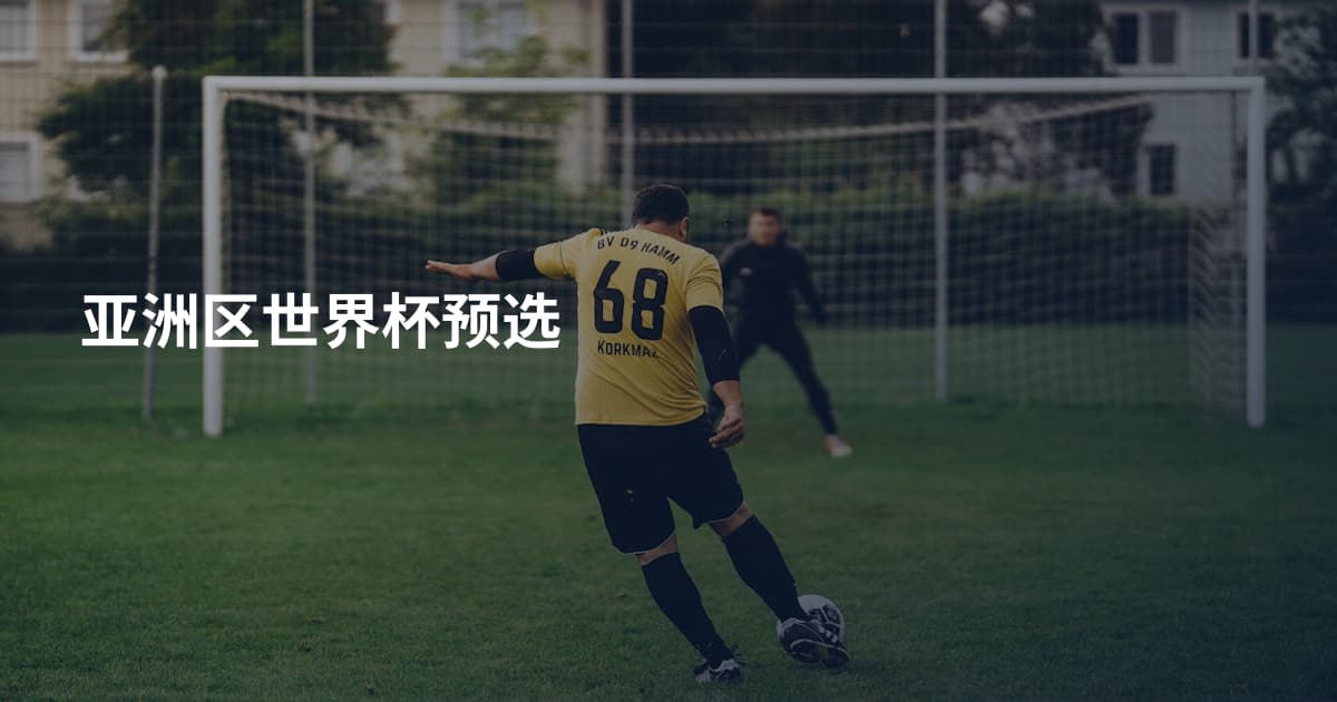 亚洲区世界杯预选