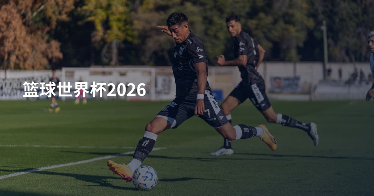 篮球世界杯2026