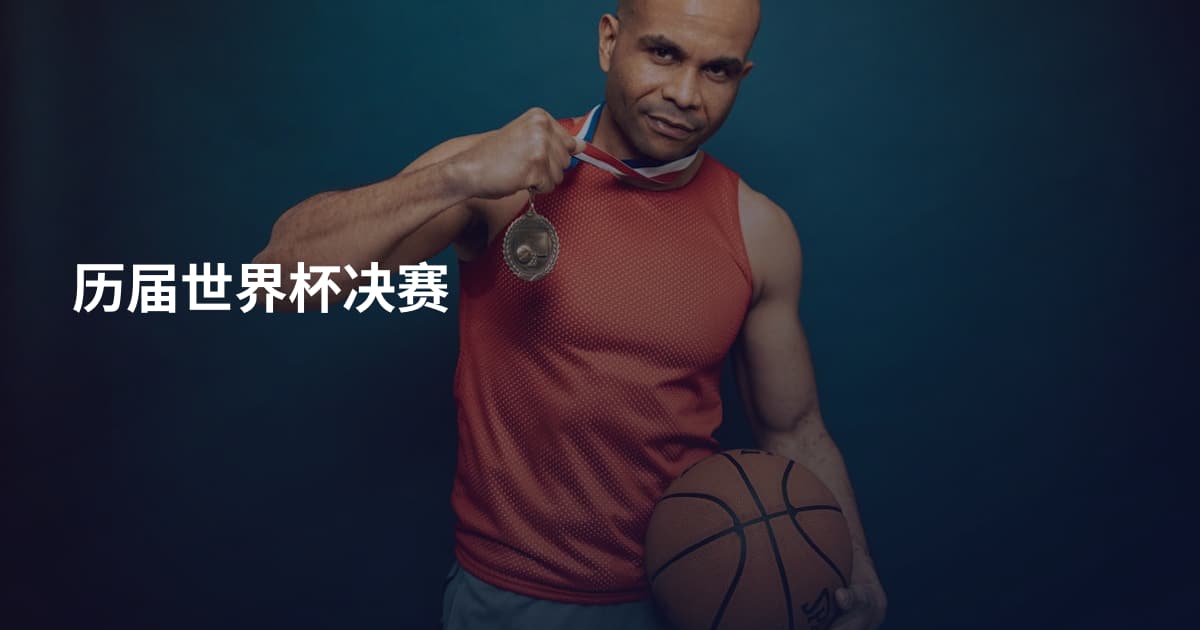 历届世界杯决赛