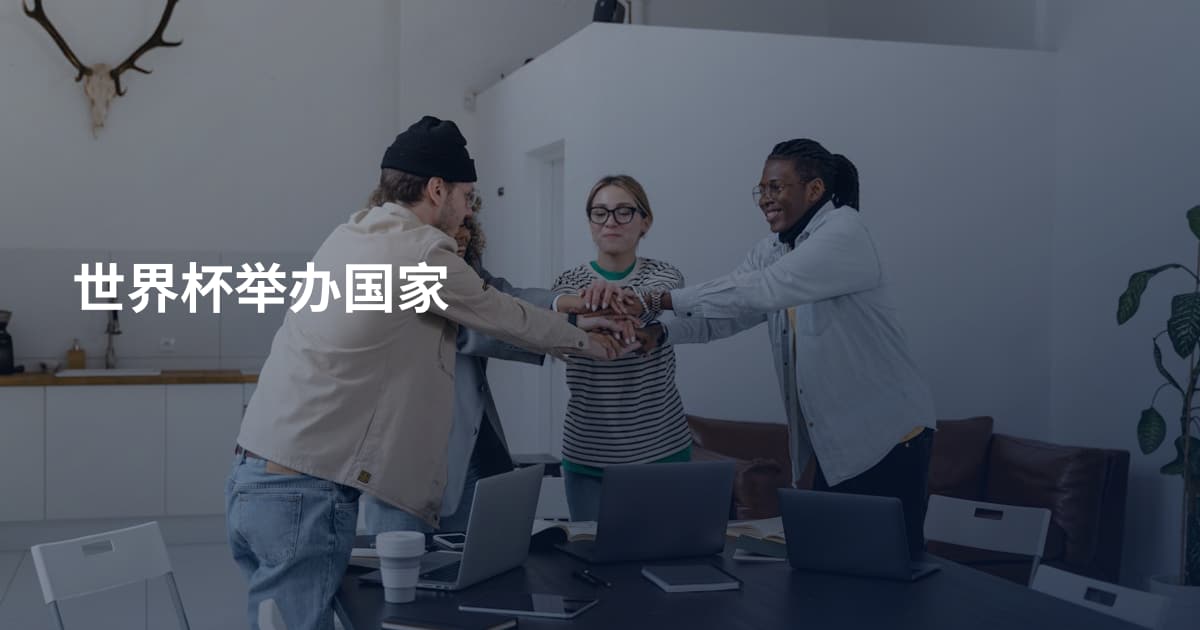 世界杯举办国家