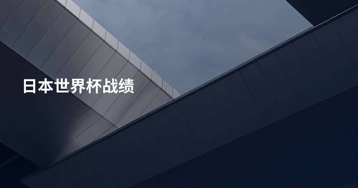 日本世界杯战绩