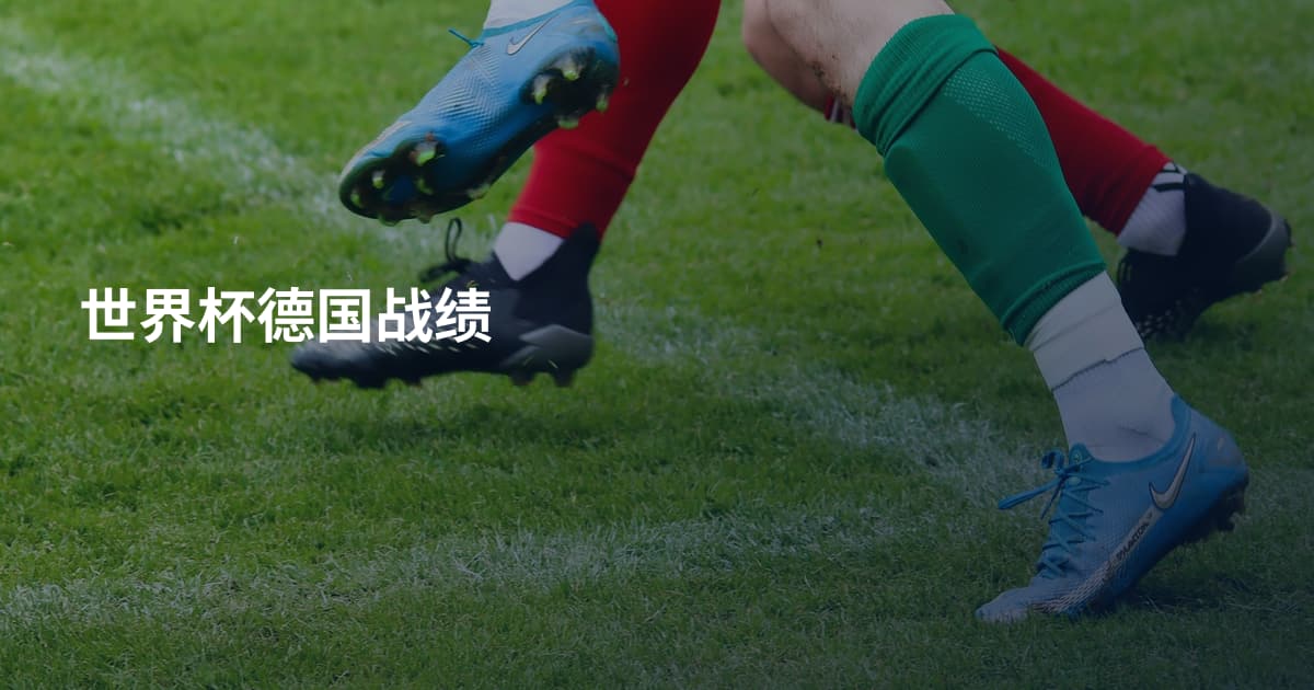 世界杯德国战绩