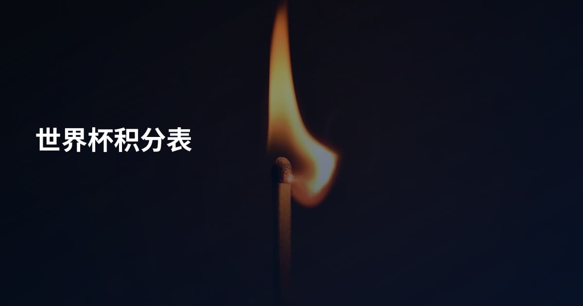世界杯积分表