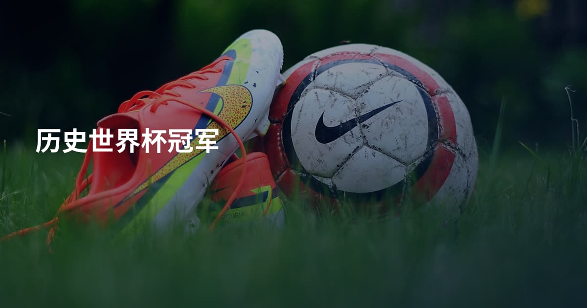 历史世界杯冠军