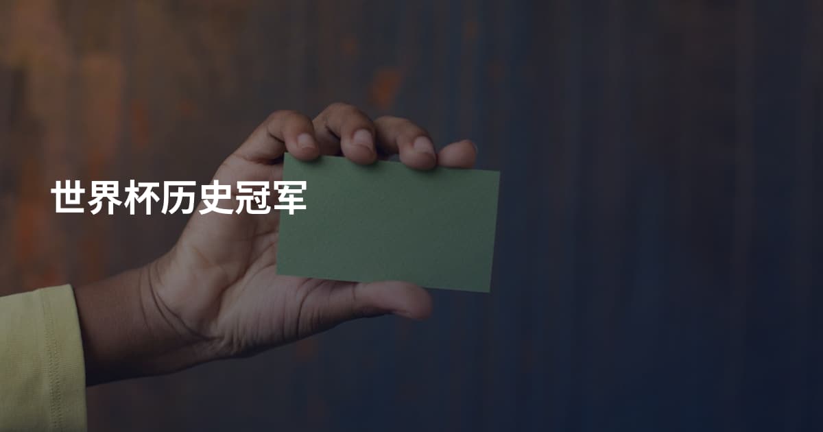 世界杯历史冠军