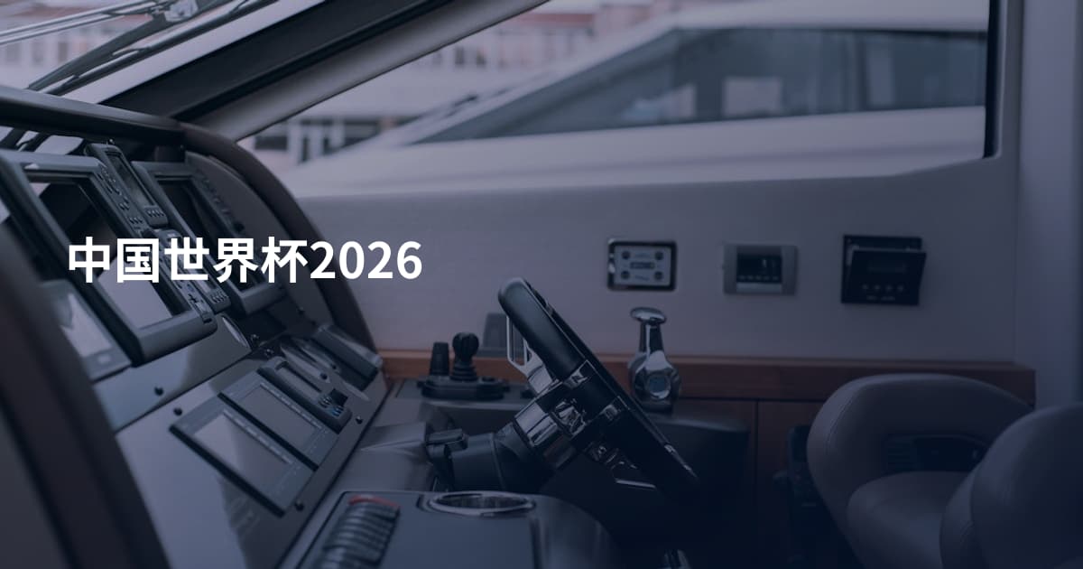 中国世界杯2026