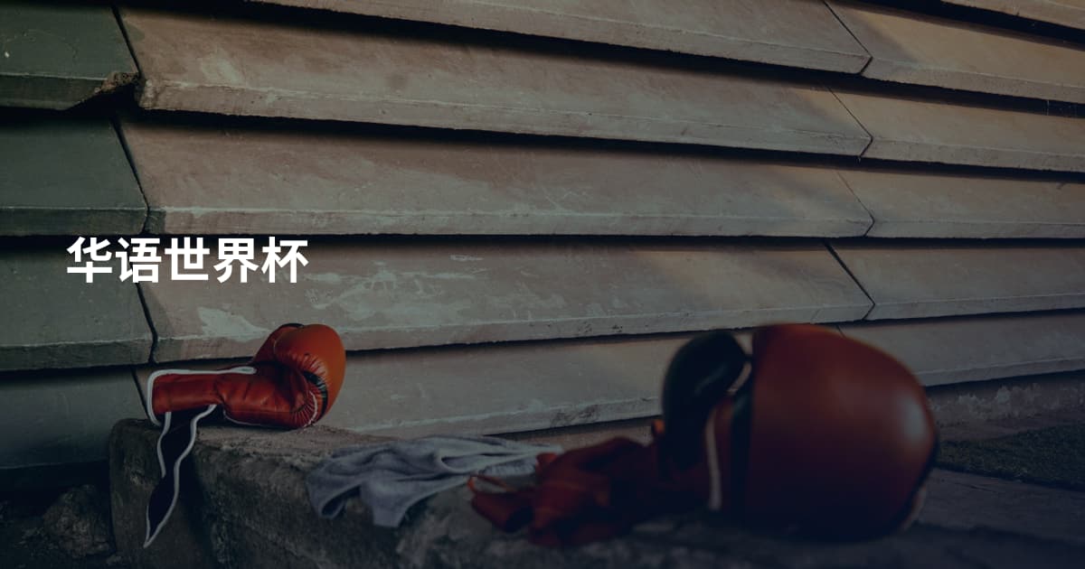 华语世界杯