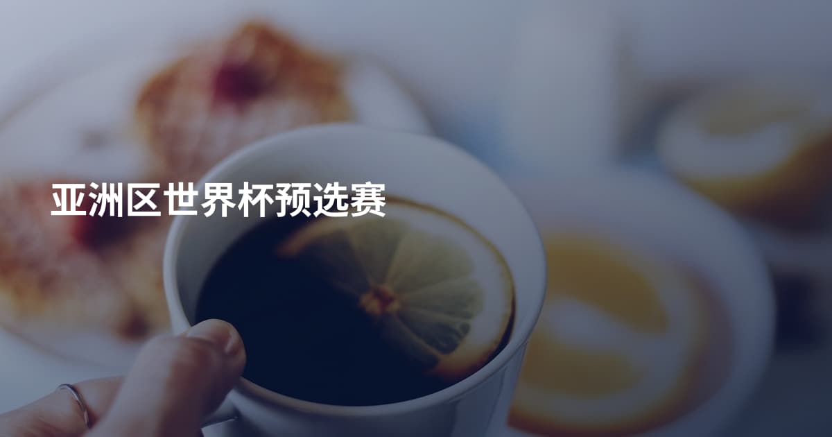 亚洲区世界杯预选赛