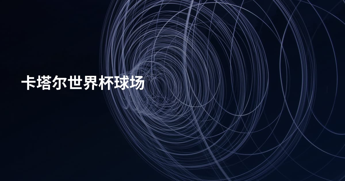 卡塔尔世界杯球场