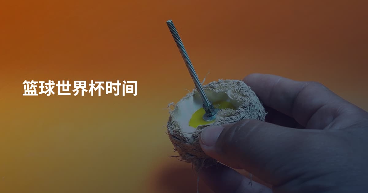篮球世界杯时间