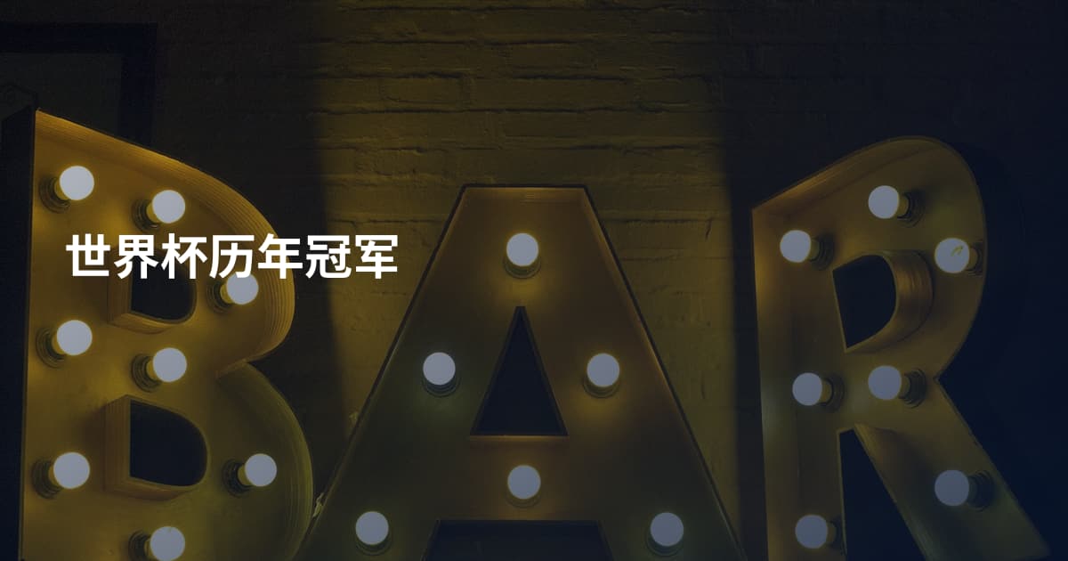 世界杯历年冠军