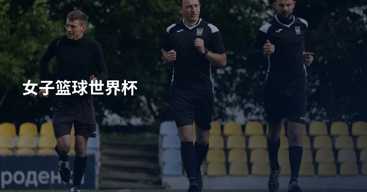 女子篮球世界杯