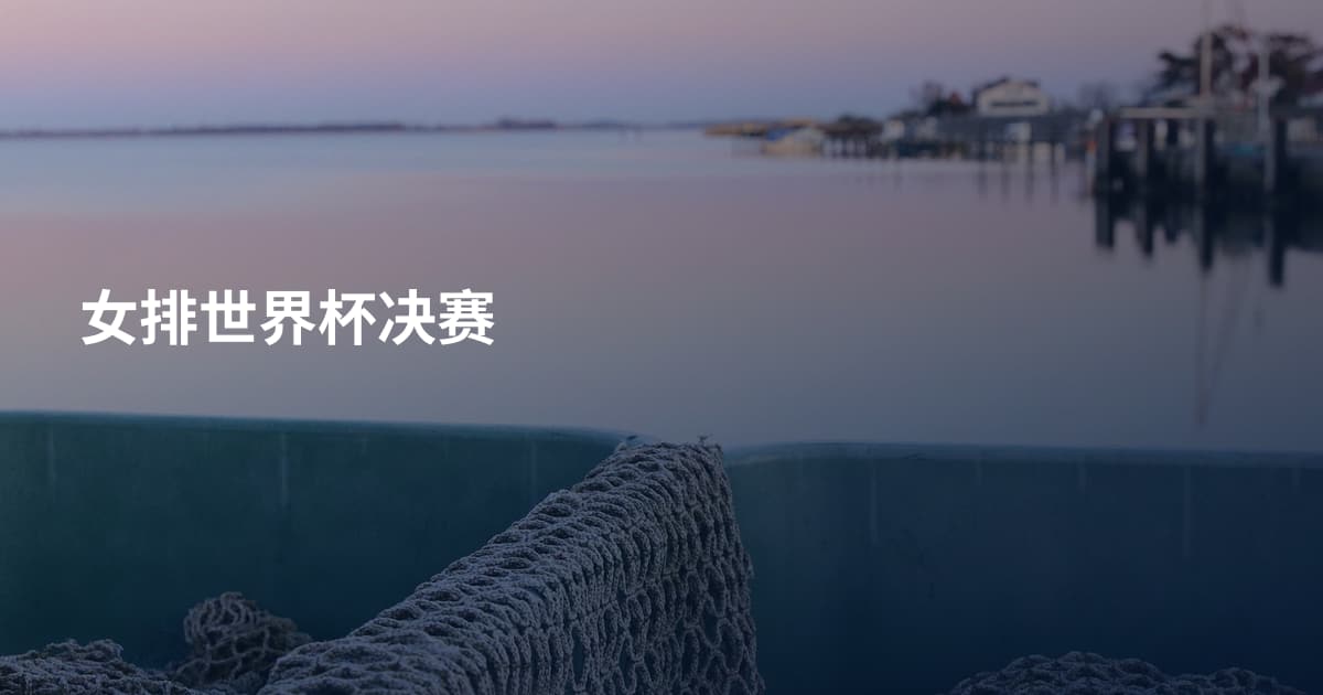 女排世界杯决赛