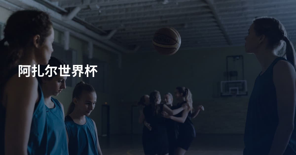 阿扎尔世界杯