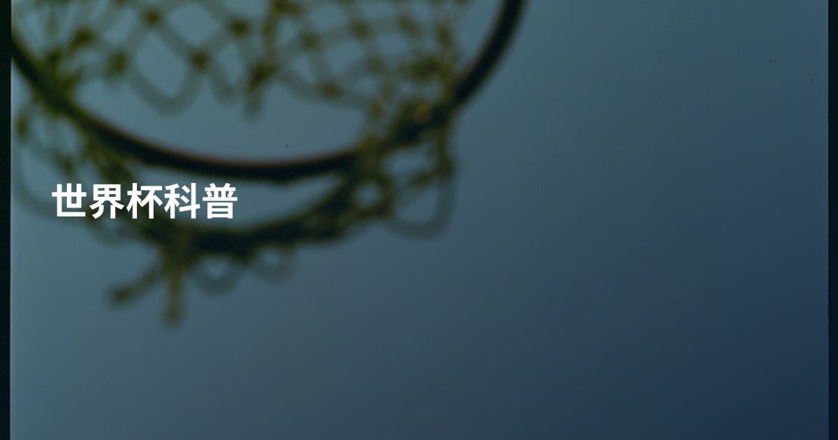世界杯科普