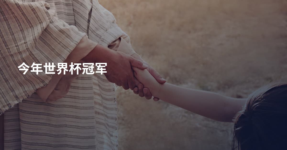 今年世界杯冠军