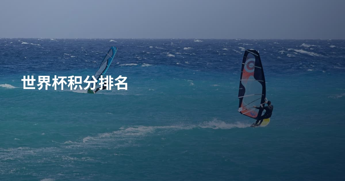 世界杯积分排名