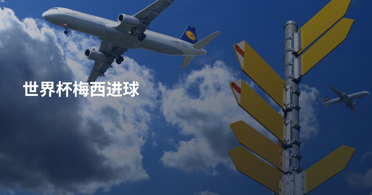 世界杯梅西进球