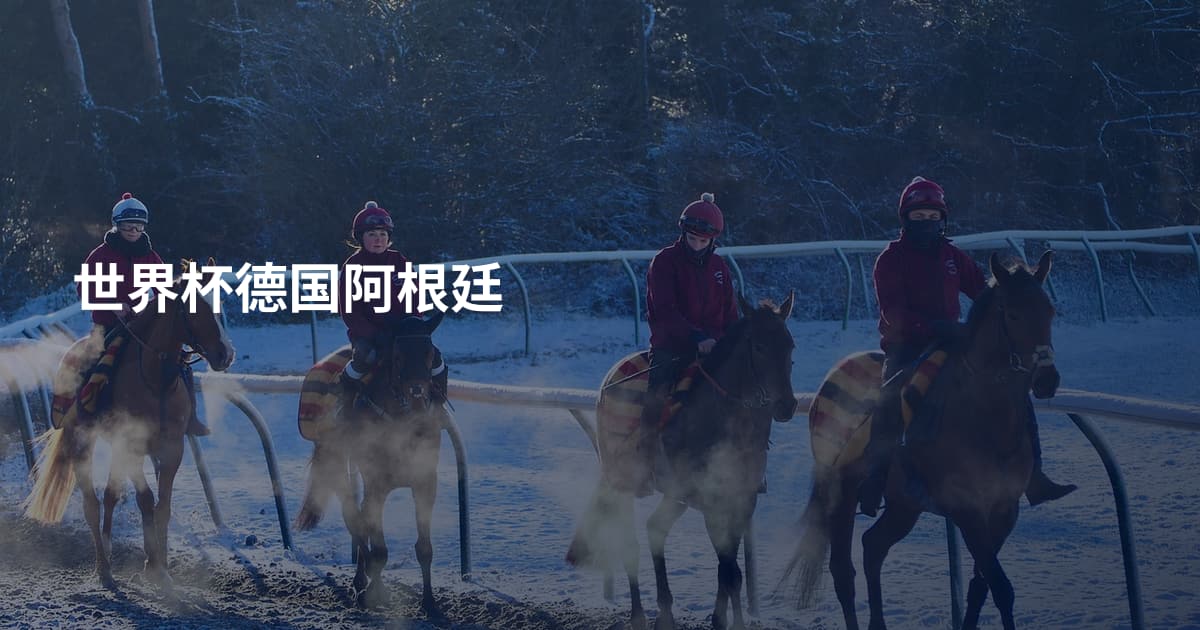 世界杯德国阿根廷