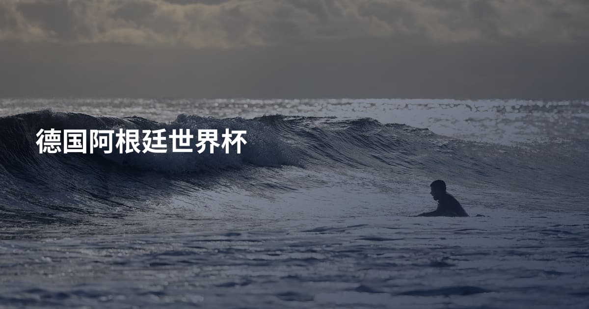 德国阿根廷世界杯