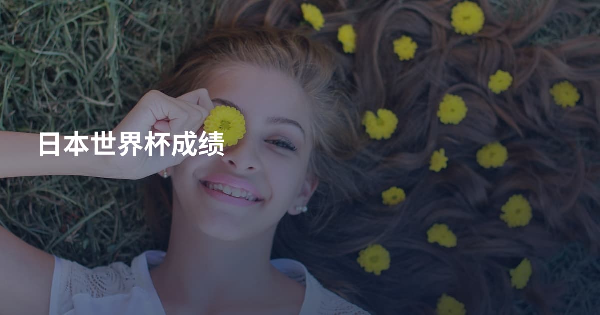 日本世界杯成绩