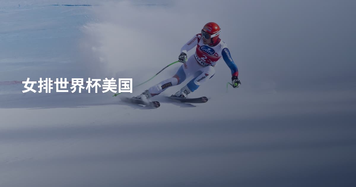 女排世界杯美国