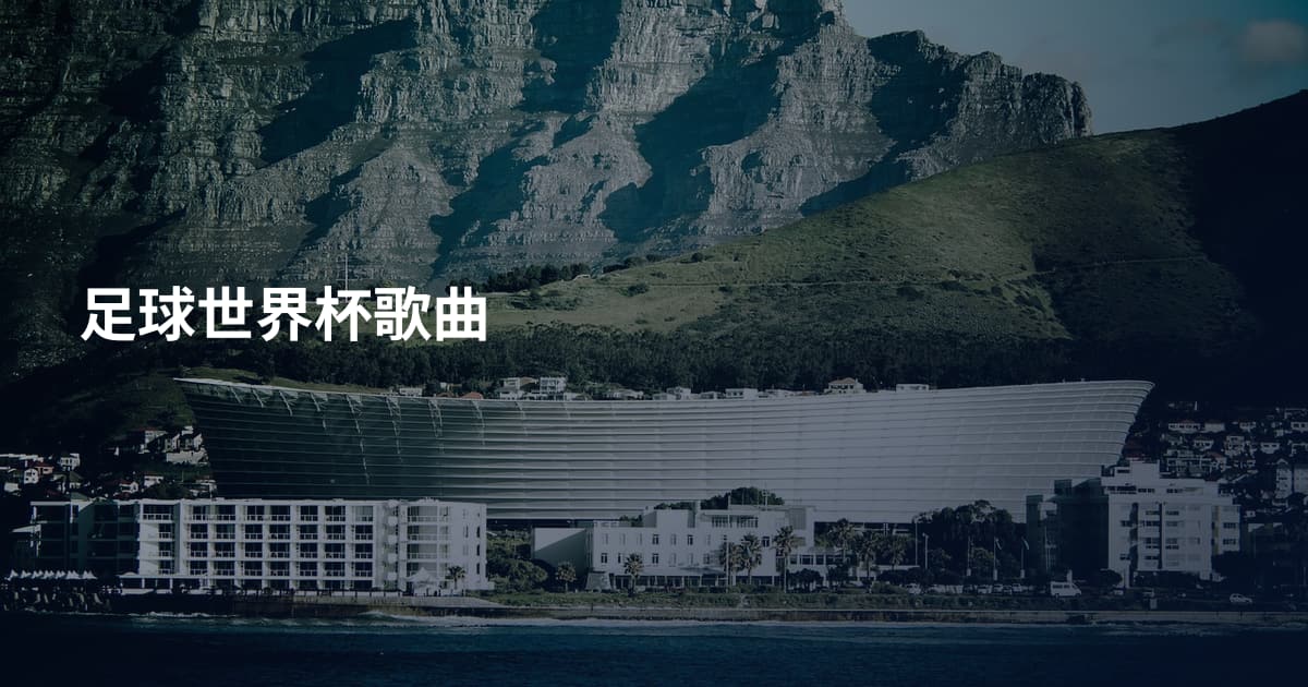足球世界杯歌曲