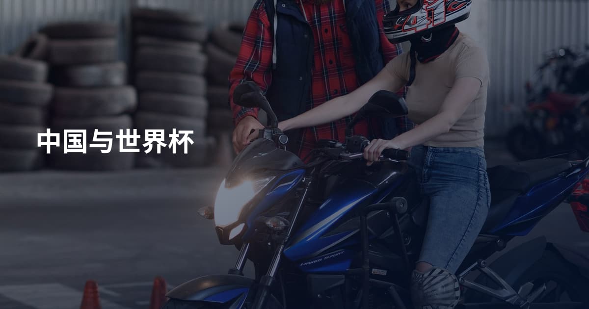 中国与世界杯