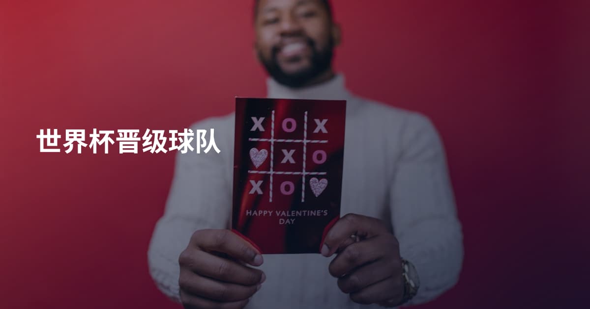 世界杯晋级球队