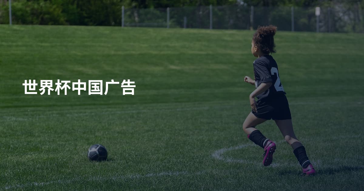 世界杯中国广告