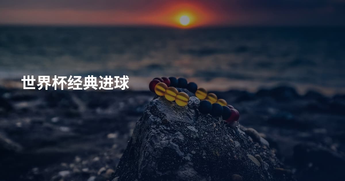 世界杯经典进球
