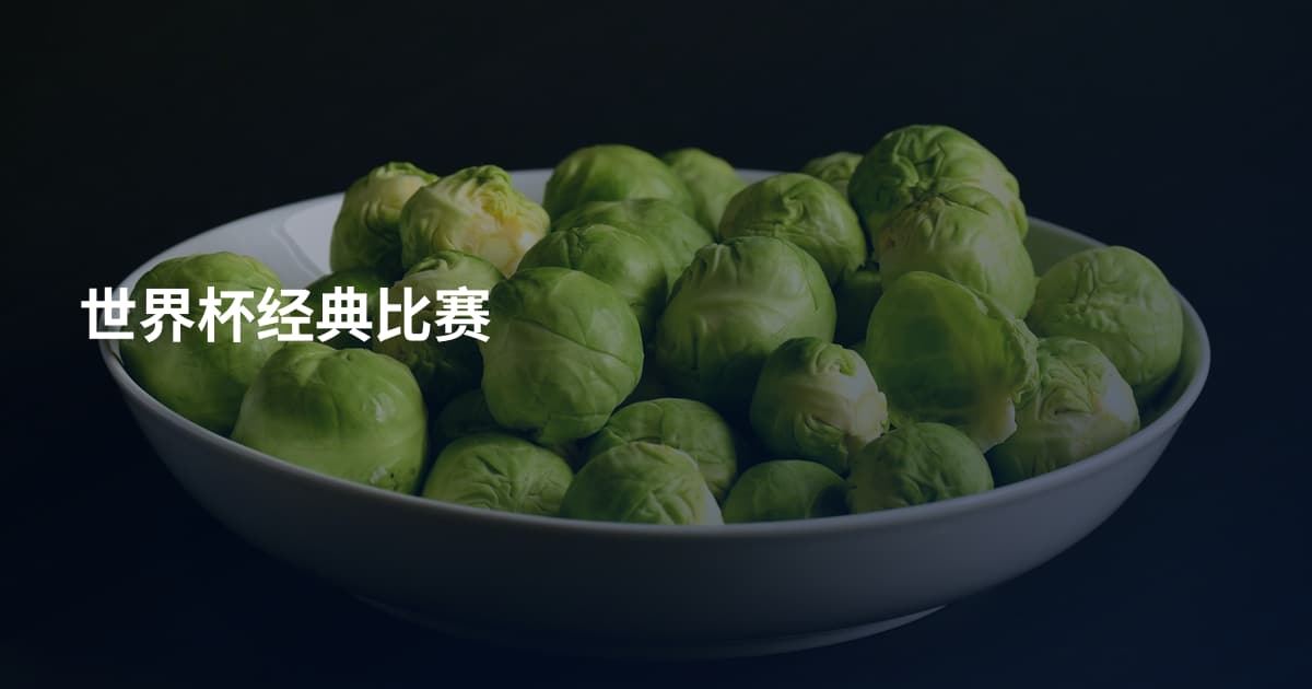 世界杯经典比赛