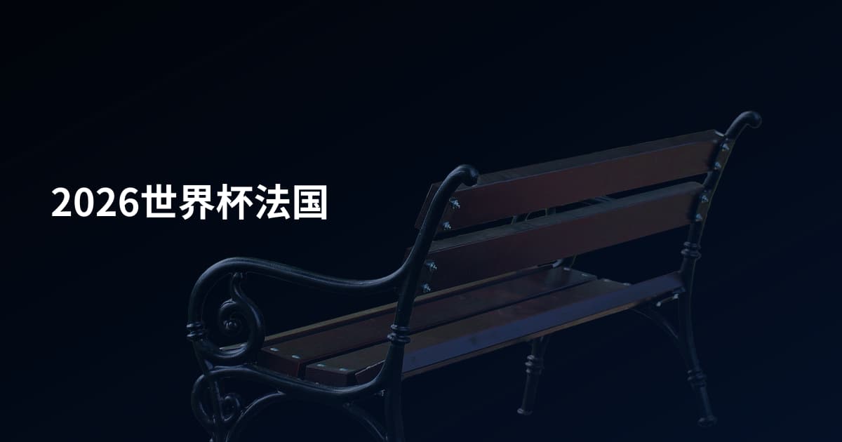 2026世界杯法国