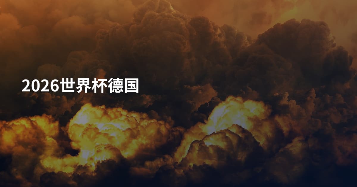 2026世界杯德国