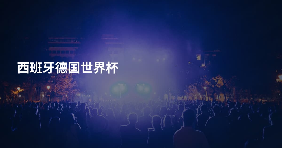 西班牙德国世界杯