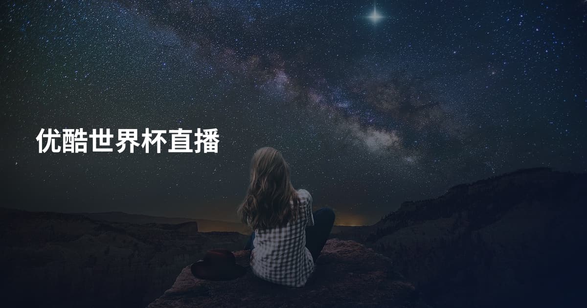 优酷世界杯直播